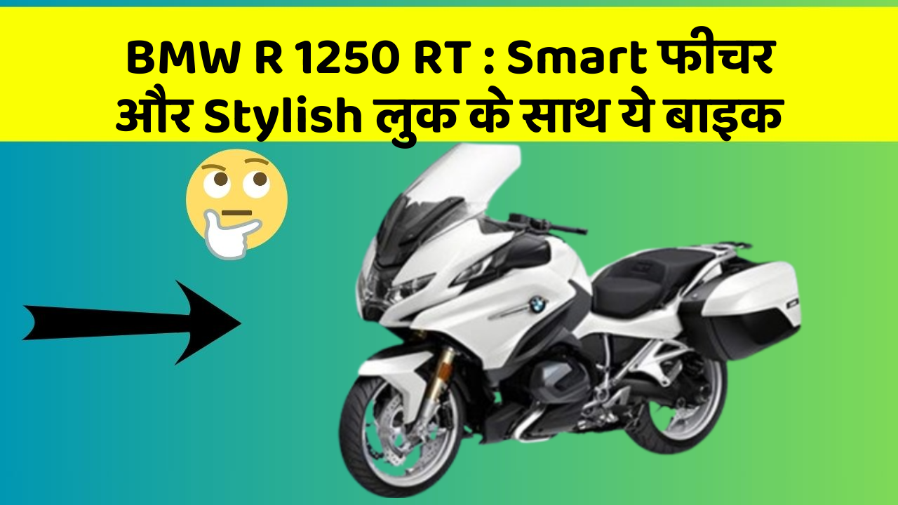 BMW R 1250 RT : Smart फीचर और Stylish लुक के साथ ये बाइक