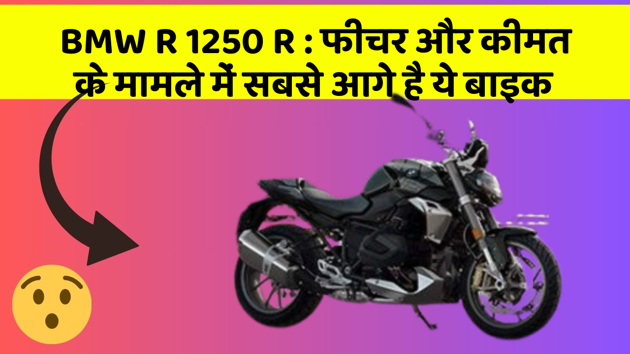 BMW R 1250 R: फीचर और कीमत के मामले में सबसे आगे है ये बाइक