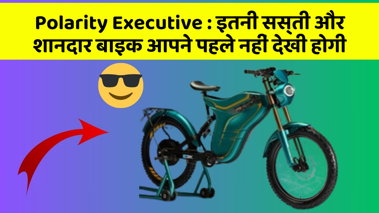 Polarity Executive: इतनी सस्ती और शानदार बाइक आपने पहले नहीं देखी होगी