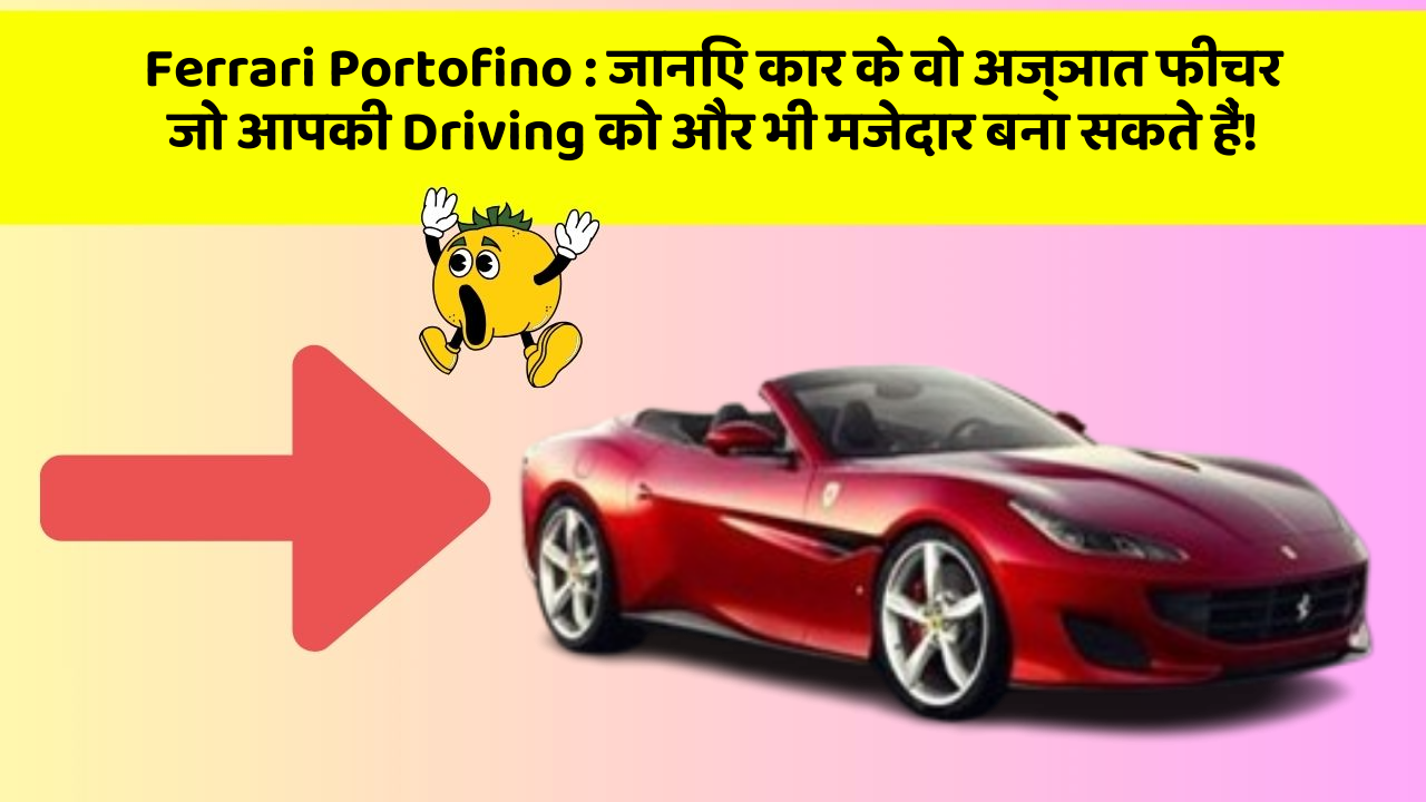 Ferrari Portofino: जानिए कार के वो अज्ञात फीचर जो आपकी Driving को और भी मजेदार बना सकते हैं!