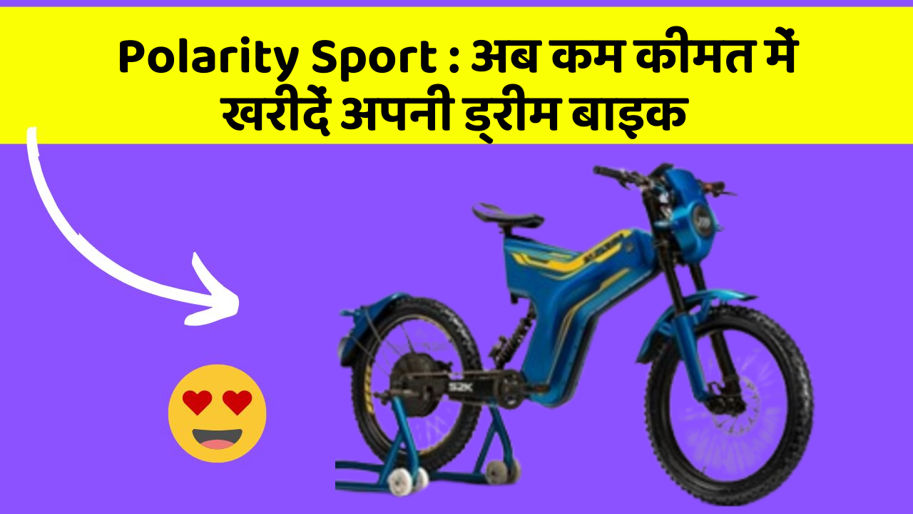 Polarity Sport : अब कम कीमत में खरीदें अपनी ड्रीम बाइक