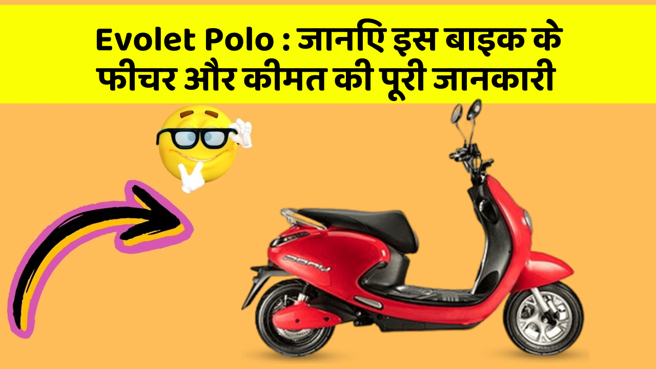 Evolet Polo : जानिए इस बाइक के फीचर और कीमत की पूरी जानकारी