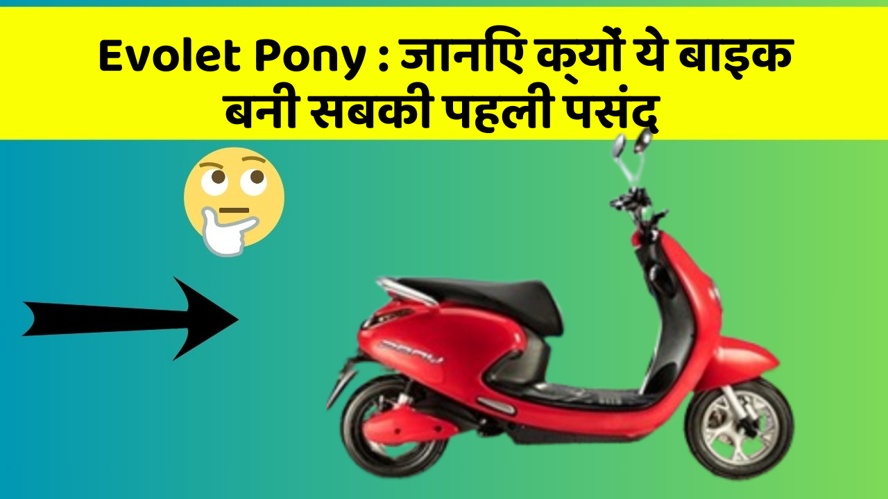 Evolet Pony: जानिए क्यों ये बाइक बनी सबकी पहली पसंद