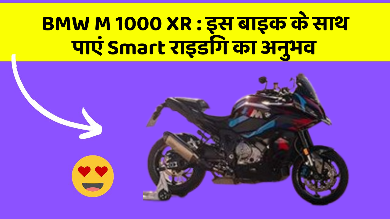 BMW M 1000 XR: इस बाइक के साथ पाएं Smart राइडिंग का अनुभव