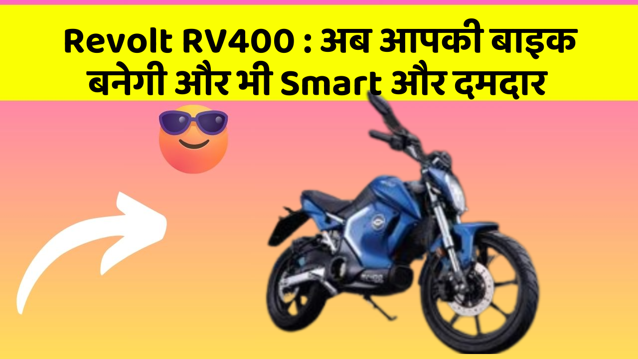 Revolt RV400 : अब आपकी बाइक बनेगी और भी Smart और दमदार