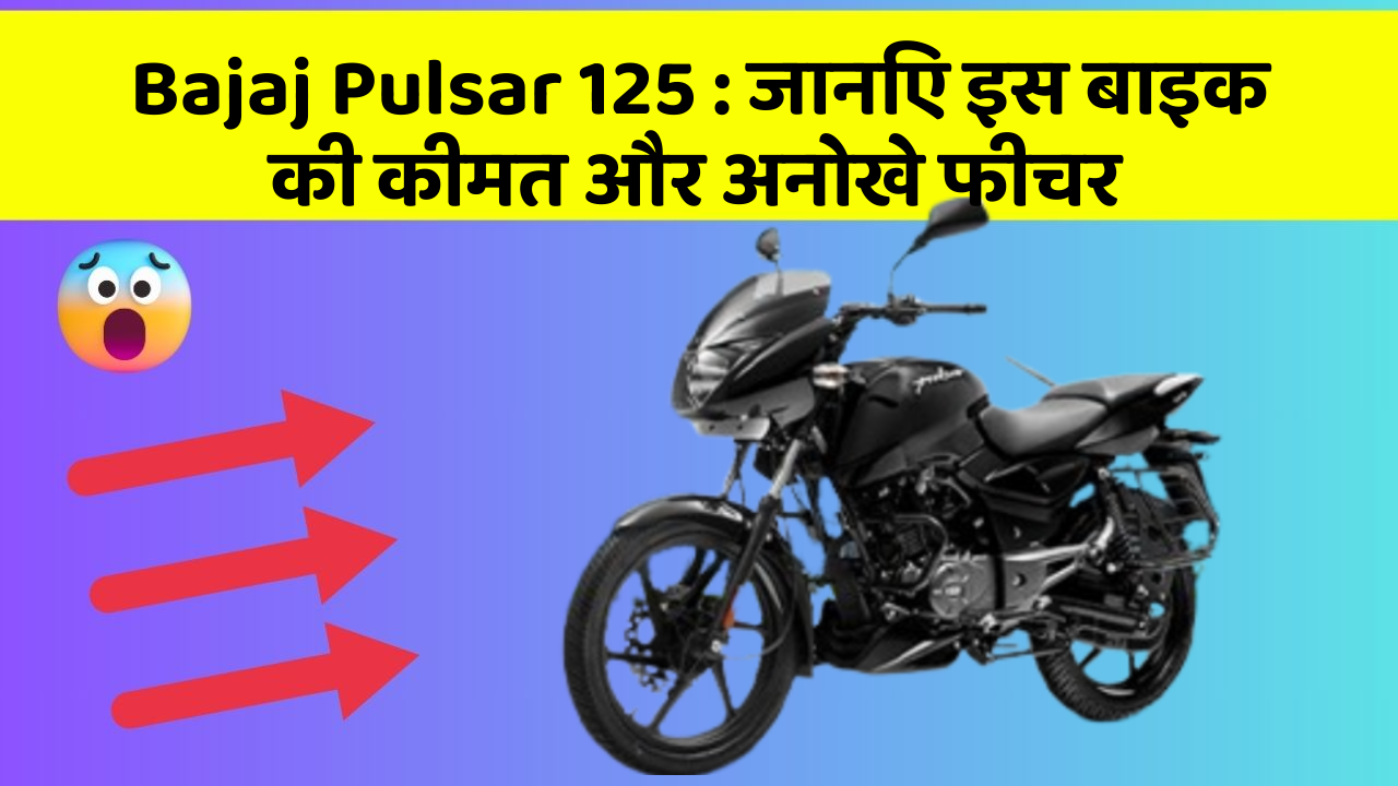 Bajaj Pulsar 125: जानिए इस बाइक की कीमत और अनोखे फीचर