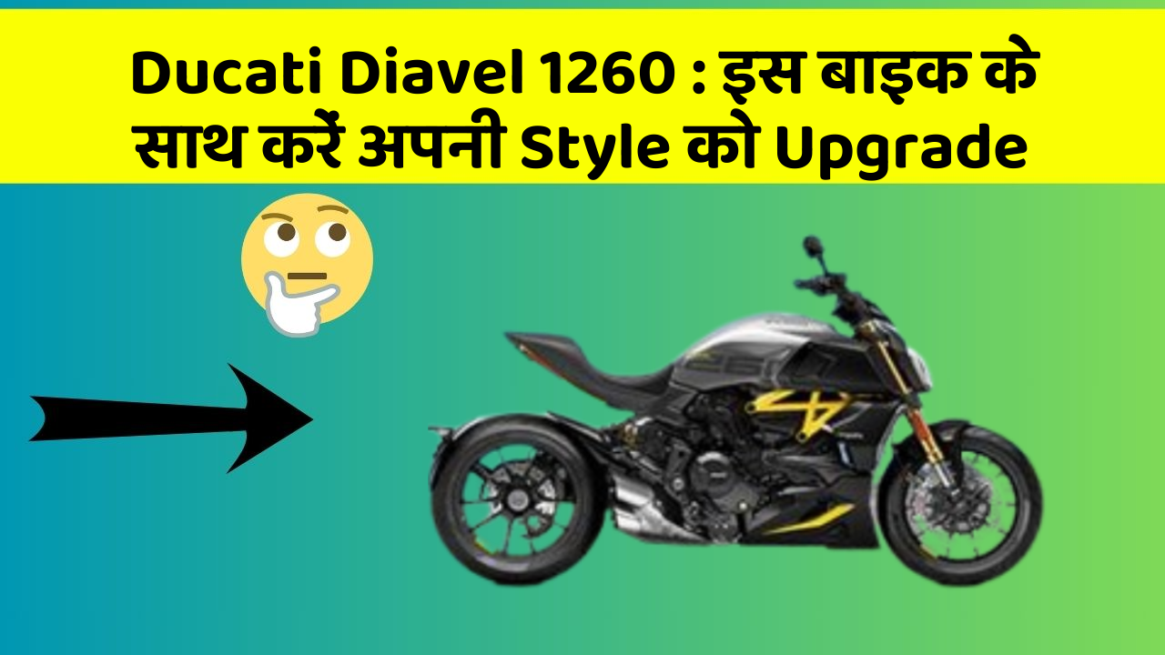 Ducati Diavel 1260 : इस बाइक के साथ करें अपनी Style को Upgrade