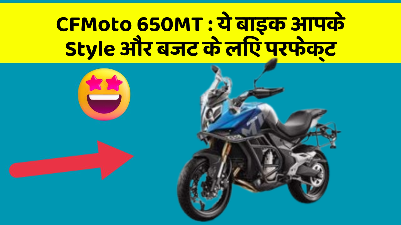 CFMoto 650MT: ये बाइक आपके Style और बजट के लिए परफेक्ट