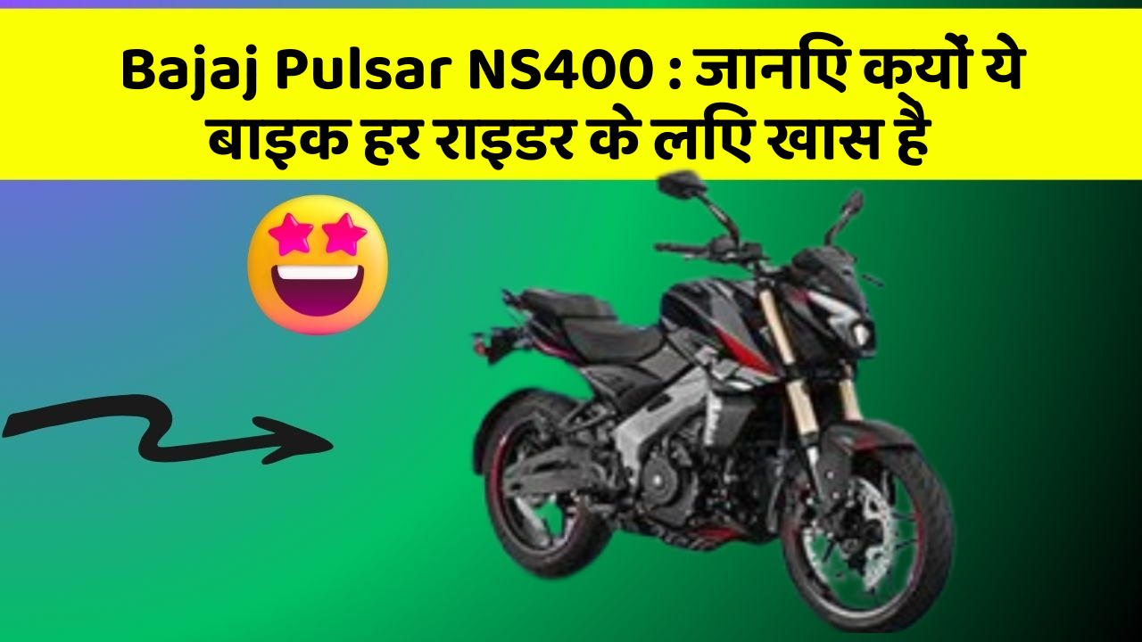 Bajaj Pulsar NS400: जानिए क्यों ये बाइक हर राइडर के लिए खास है