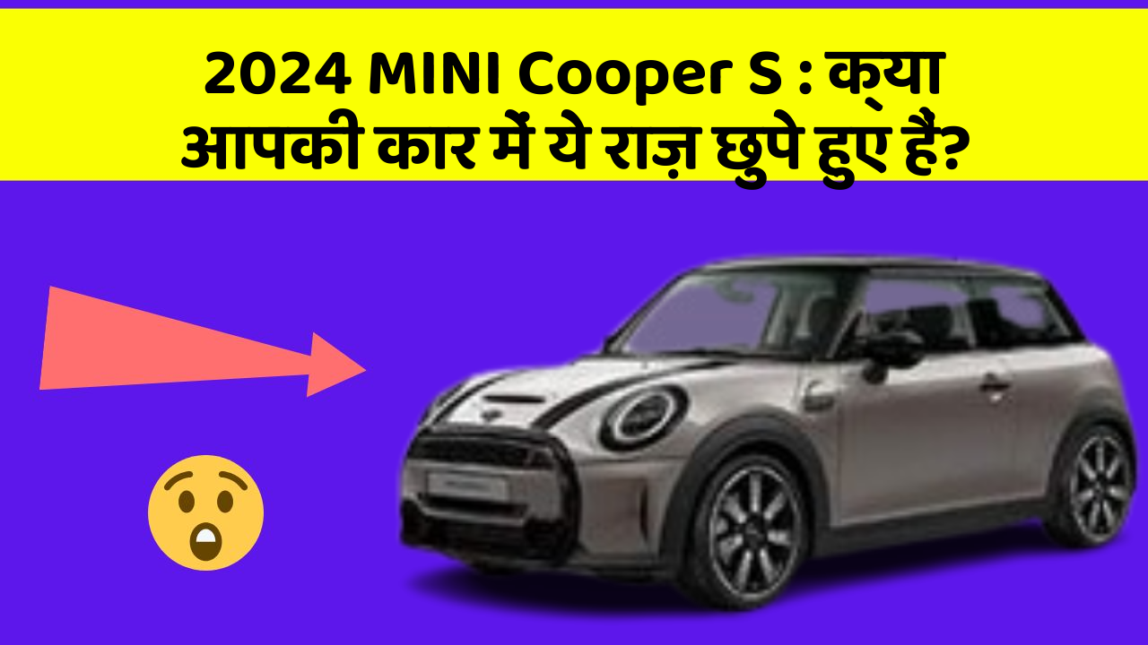 2024 MINI Cooper S : क्या आपकी कार में ये राज़ छुपे हुए हैं?