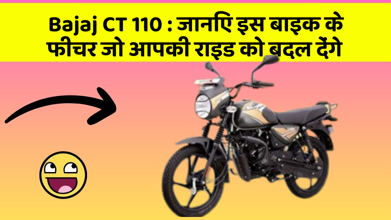 Bajaj CT 110: जानिए इस बाइक के फीचर जो आपकी राइड को बदल देंगे