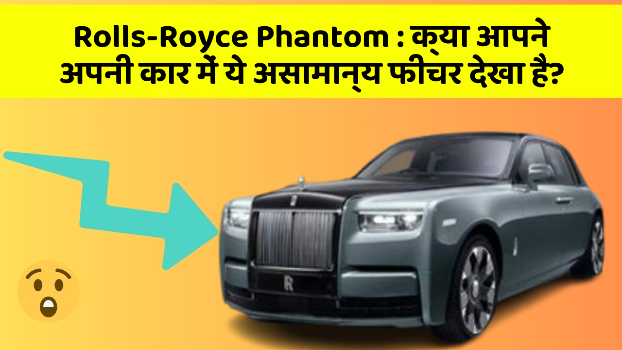 Rolls-Royce Phantom: क्या आपने अपनी कार में ये असामान्य फीचर देखा है?