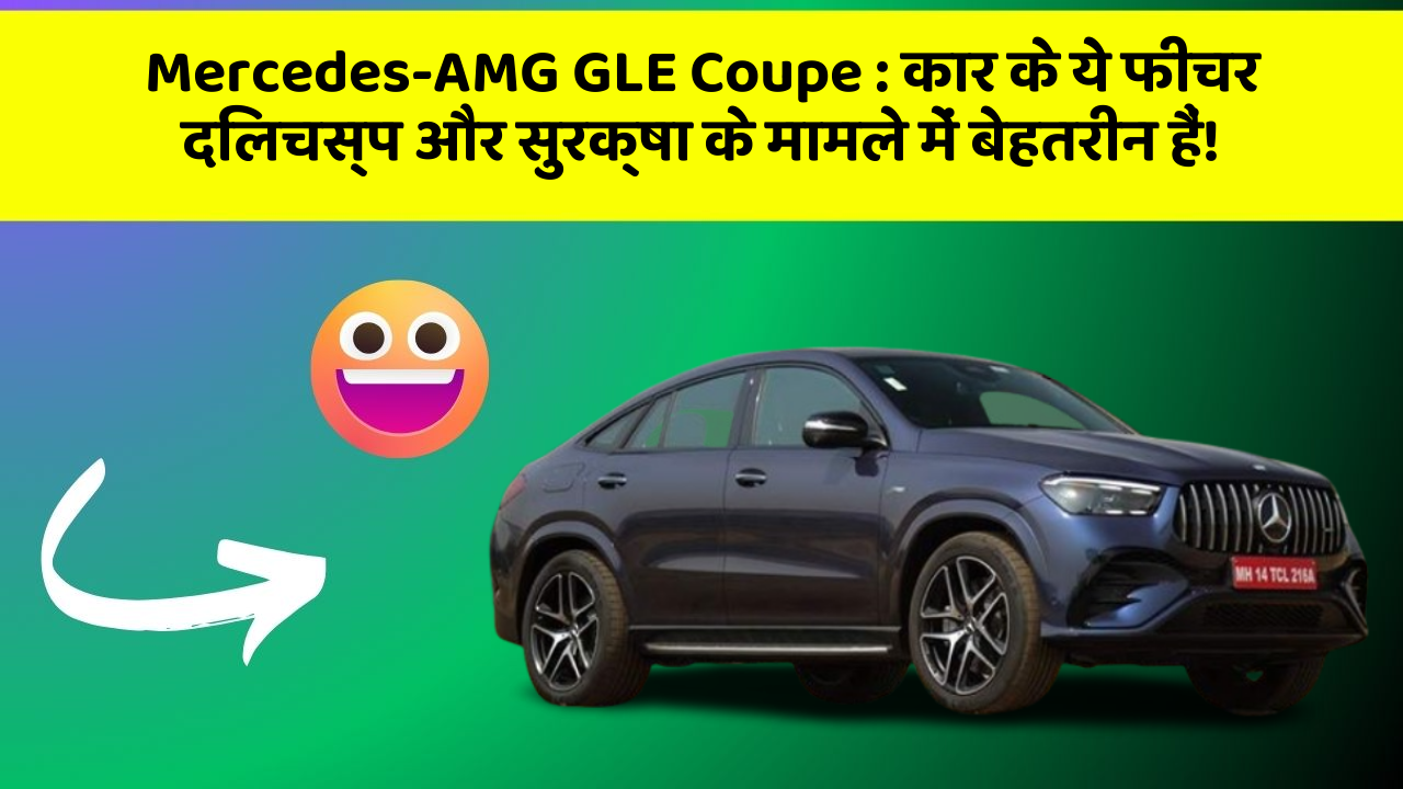 Mercedes-AMG GLE Coupe: कार के ये फीचर दिलचस्प और सुरक्षा के मामले में बेहतरीन हैं!