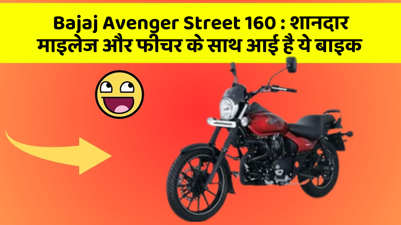 Bajaj Avenger Street 160 : शानदार माइलेज और फीचर के साथ आई है ये बाइक