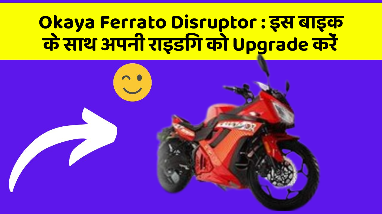 Okaya Ferrato Disruptor : इस बाइक के साथ अपनी राइडिंग को Upgrade करें