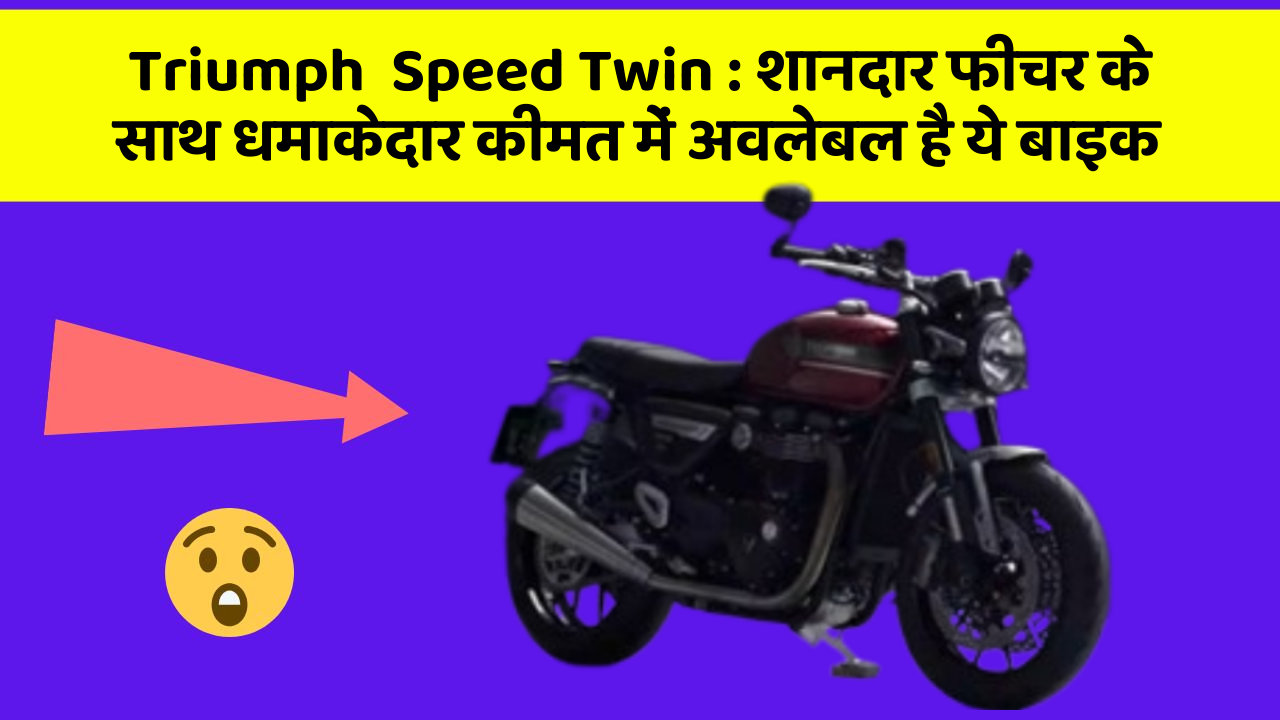 Triumph  Speed Twin: शानदार फीचर के साथ धमाकेदार कीमत में अवलेबल है ये बाइक