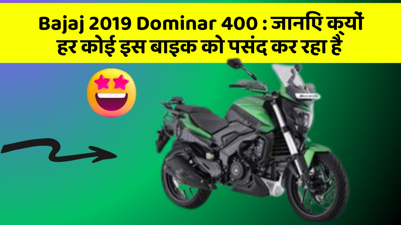 Bajaj 2019 Dominar 400 : जानिए क्यों हर कोई इस बाइक को पसंद कर रहा है