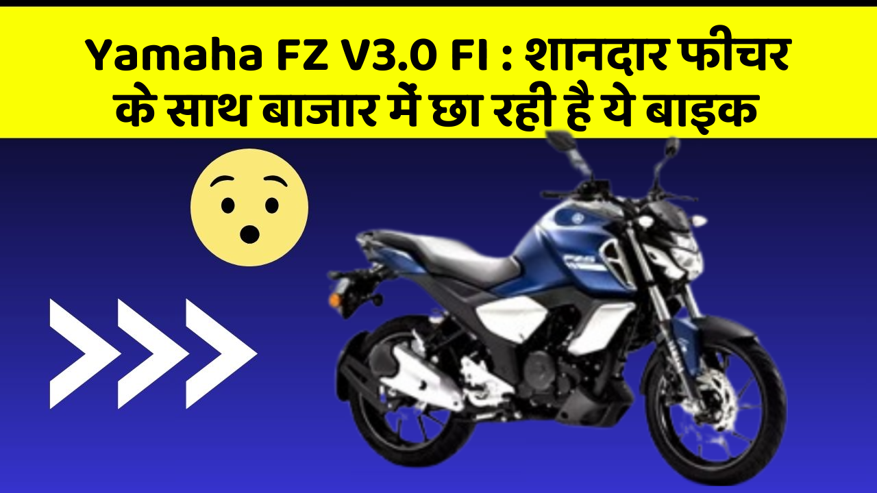 Yamaha FZ V3.0 FI: शानदार फीचर के साथ बाजार में छा रही है ये बाइक