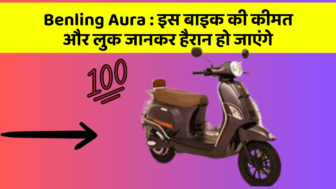 Benling Aura: इस बाइक की कीमत और लुक जानकर हैरान हो जाएंगे