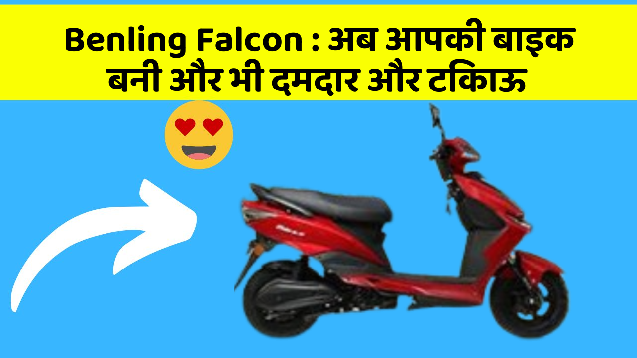 Benling Falcon: अब आपकी बाइक बनी और भी दमदार और टिकाऊ