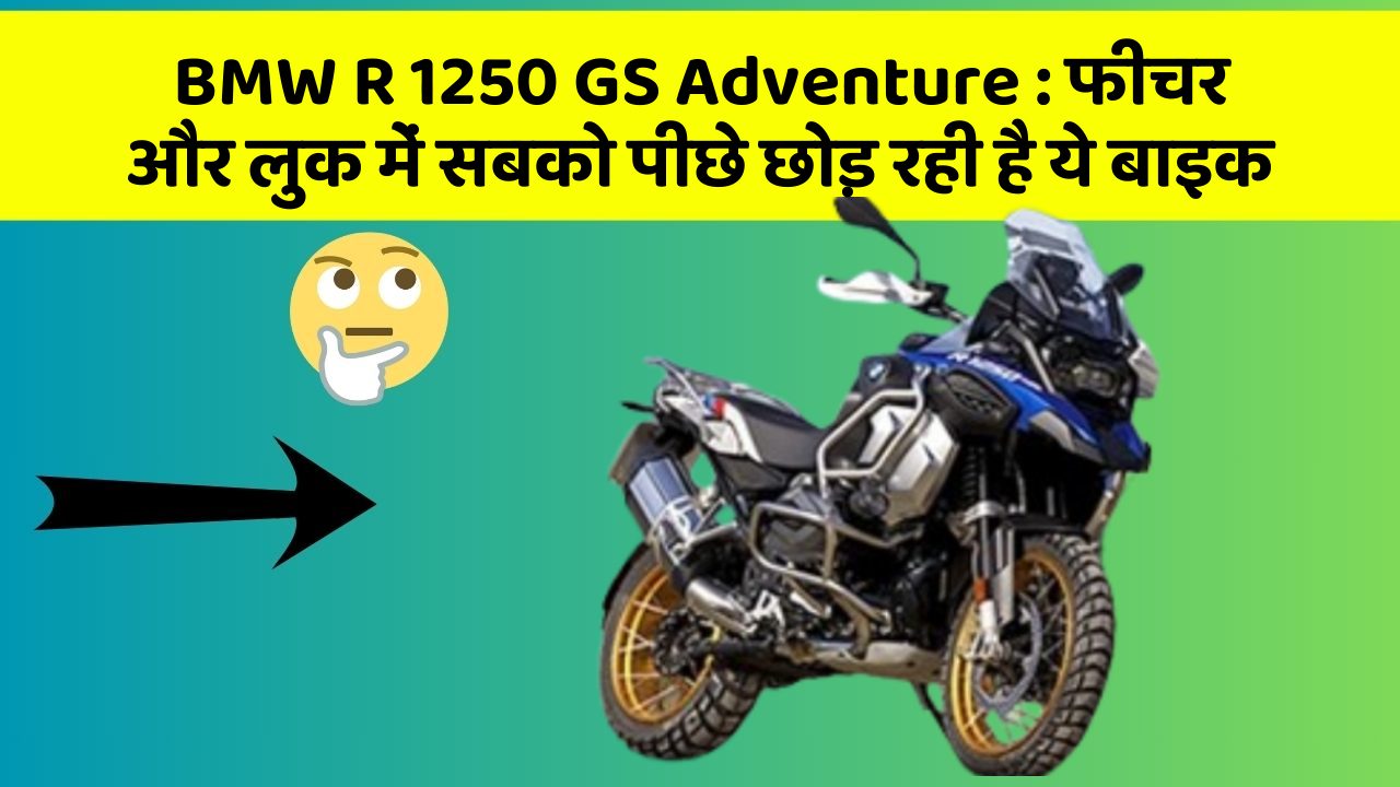 BMW R 1250 GS Adventure: फीचर और लुक में सबको पीछे छोड़ रही है ये बाइक