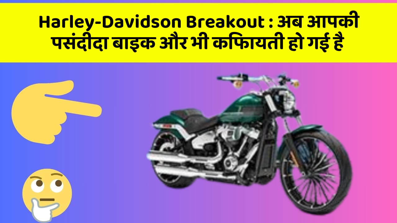 Harley-Davidson Breakout:ये फीचर हर कार में होना चाहिए, जानिए क्यों!