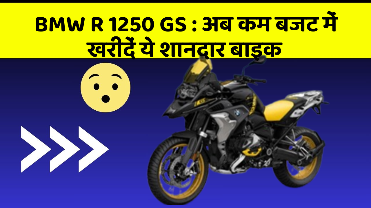 BMW R 1250 GS : अब कम बजट में खरीदें ये शानदार बाइक