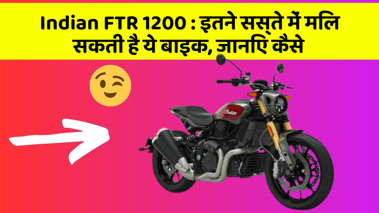 Indian FTR 1200: इतने सस्ते में मिल सकती है ये बाइक, जानिए कैसे