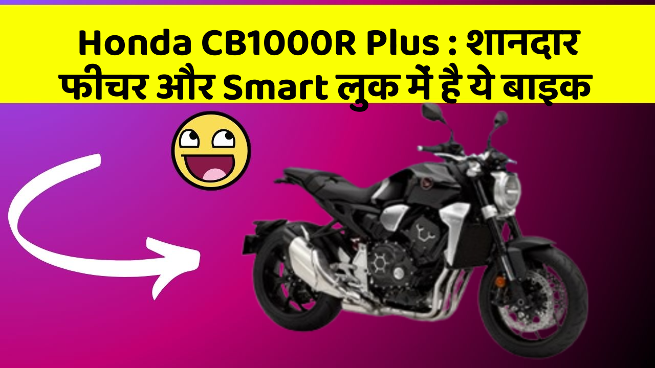 Honda CB1000R Plus: शानदार फीचर और Smart लुक में है ये बाइक