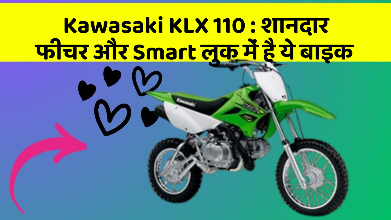 Kawasaki KLX 110 : शानदार फीचर और Smart लुक में है ये बाइक