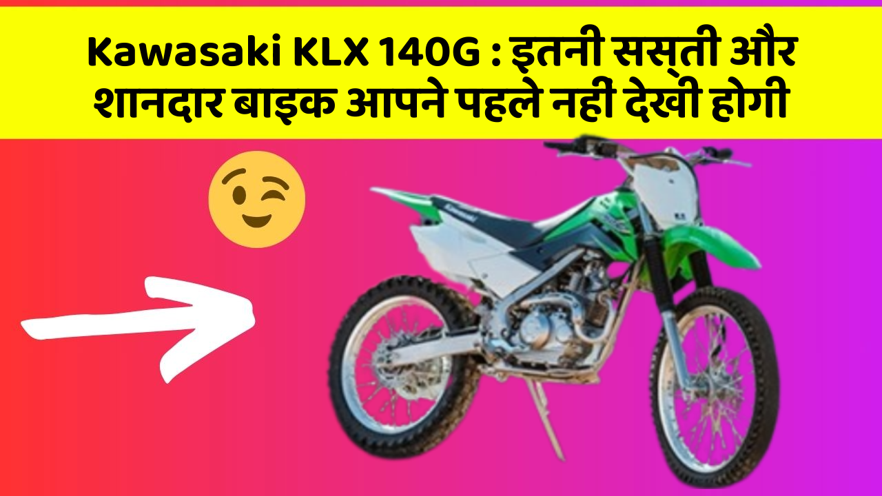 Kawasaki KLX 140G : इतनी सस्ती और शानदार बाइक आपने पहले नहीं देखी होगी