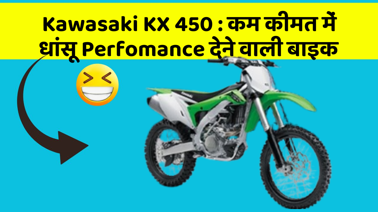 Kawasaki KX 450: कार के इन Smart फीचर को जानकर आप भी रह जाएंगे दंग!