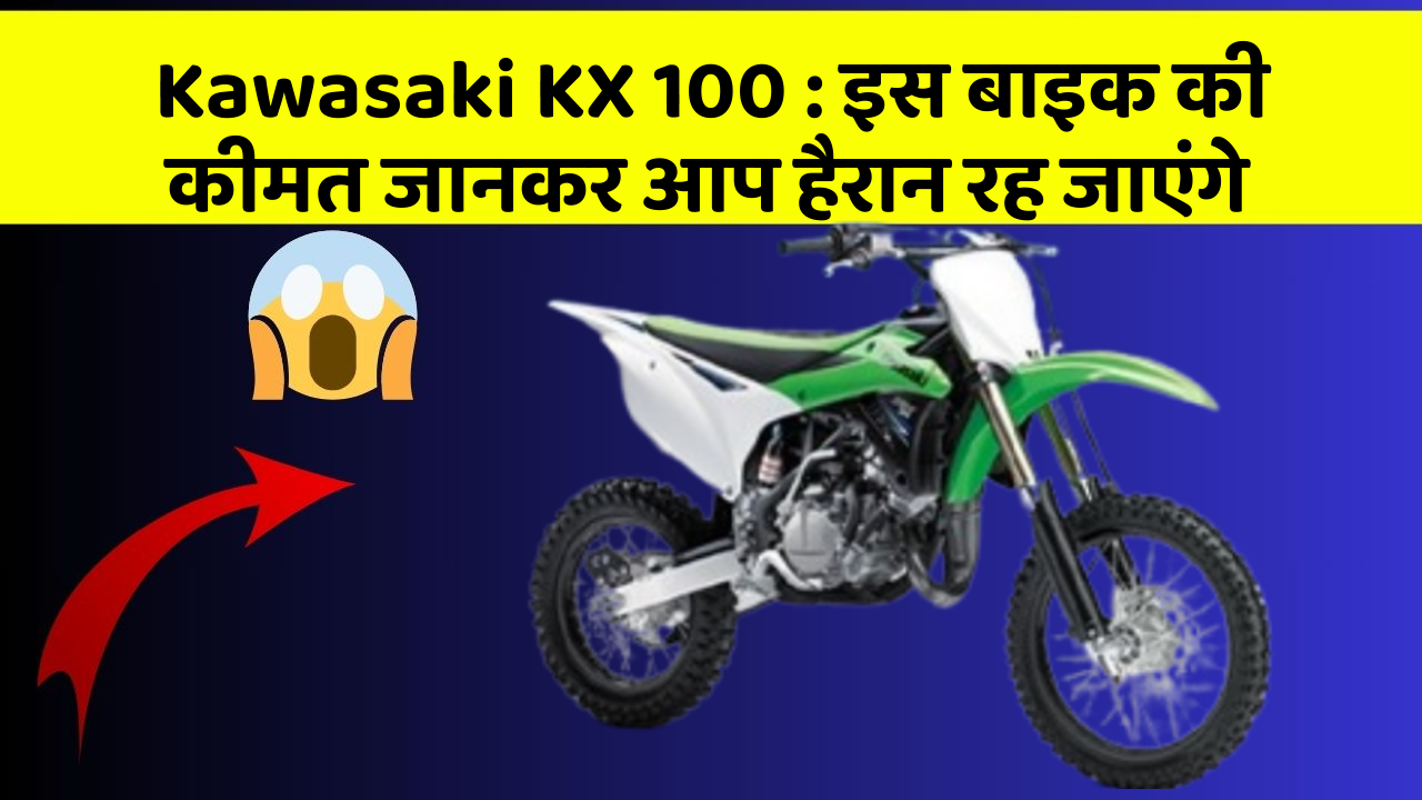 Kawasaki KX 100 : इस बाइक की कीमत जानकर आप हैरान रह जाएंगे