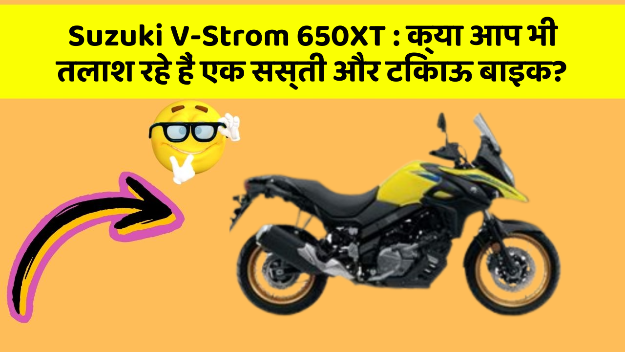 Suzuki V-Strom 650XT : क्या आप भी तलाश रहे हैं एक सस्ती और टिकाऊ बाइक?