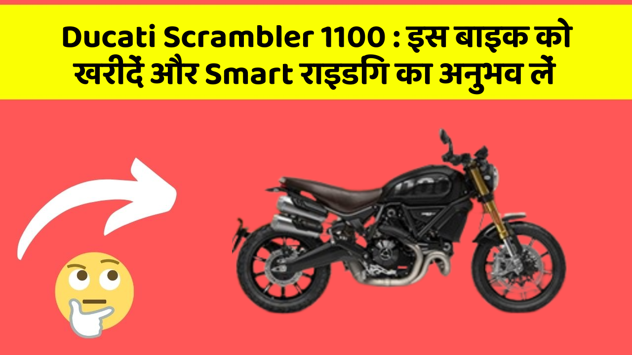 Ducati Scrambler 1100 : इस बाइक को खरीदें और Smart राइडिंग का अनुभव लें