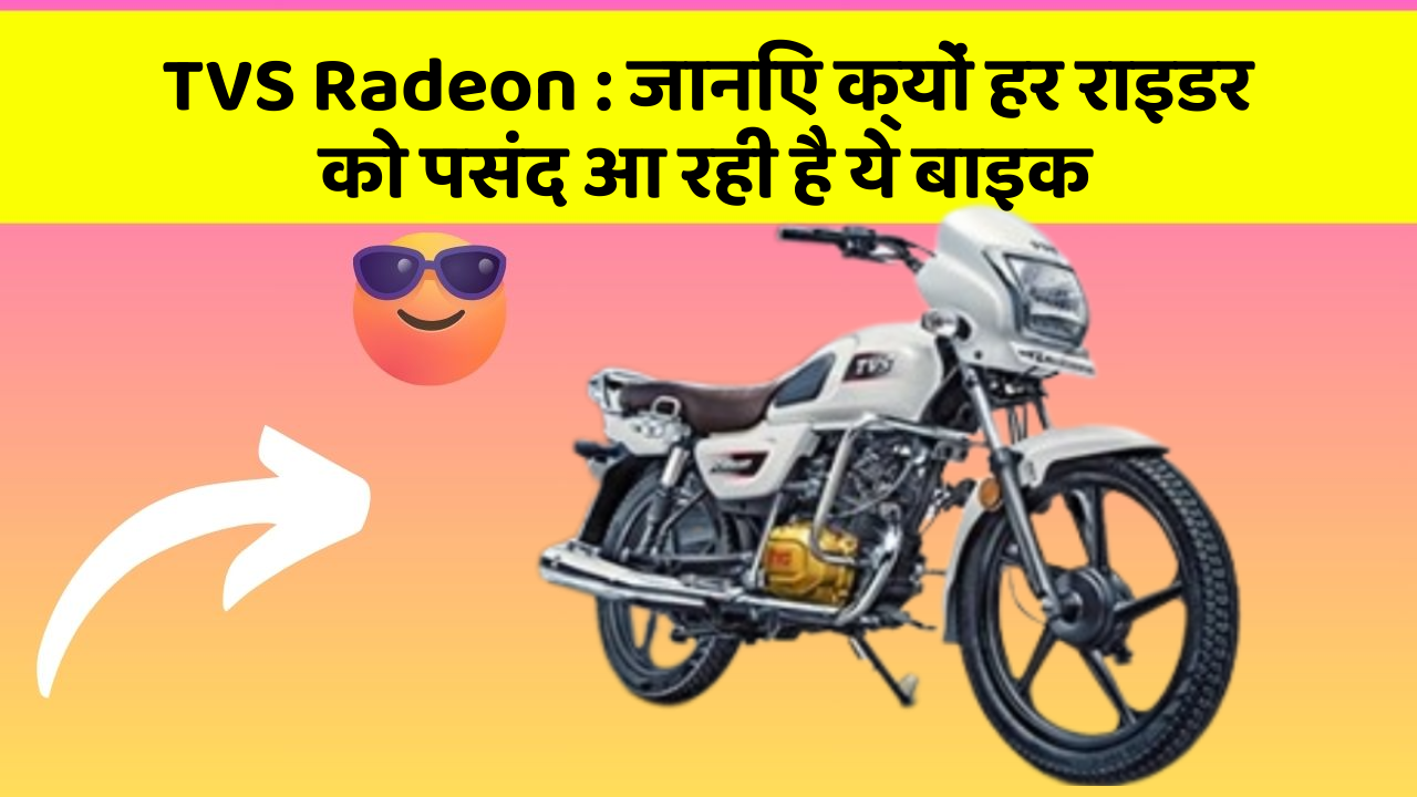 TVS Radeon: जानिए क्यों हर राइडर को पसंद आ रही है ये बाइक