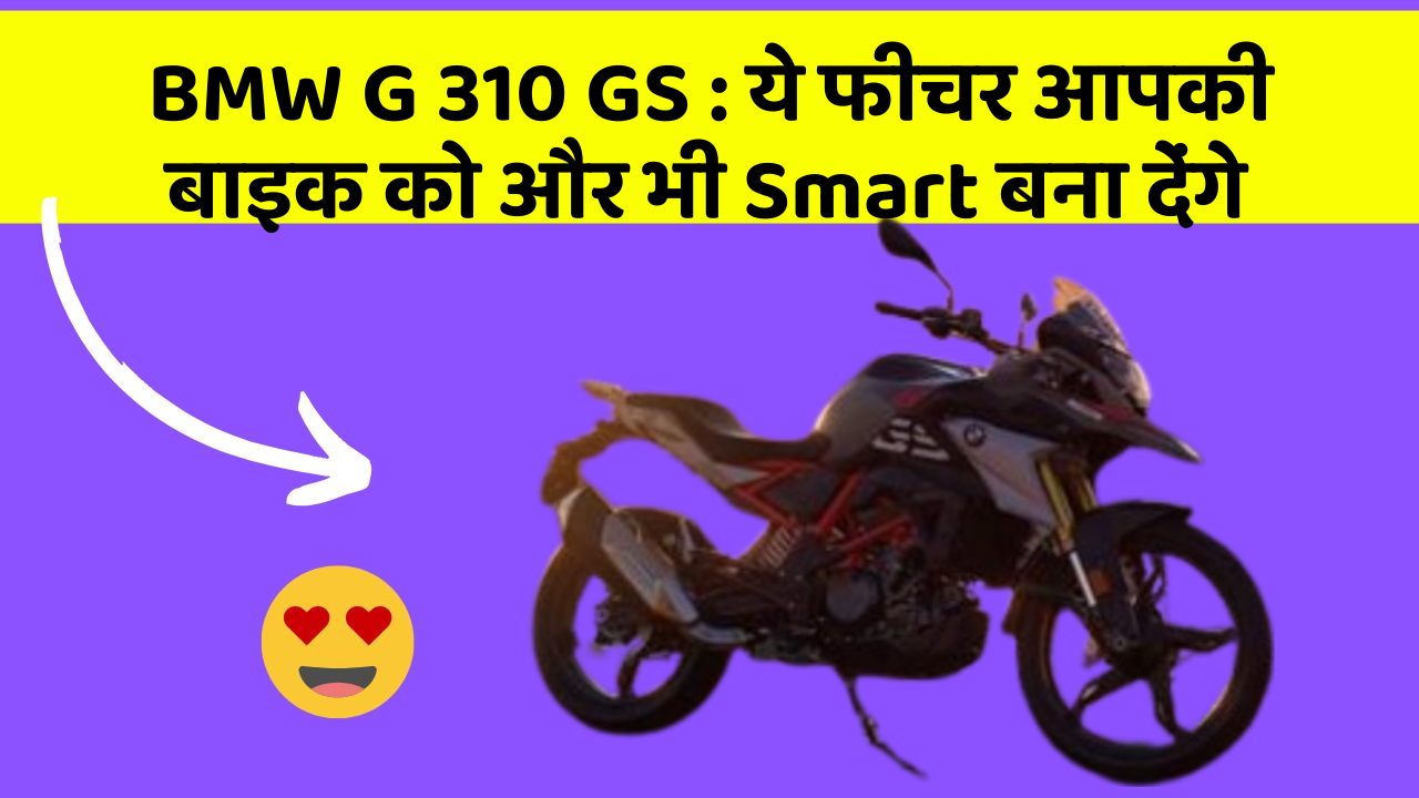 BMW G 310 GS: कार के इन फीचर को जानकर आप हैरान रह जाएंगे!