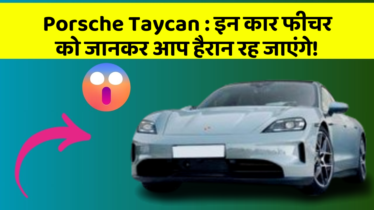 Porsche Taycan: इन कार फीचर को जानकर आप हैरान रह जाएंगे!