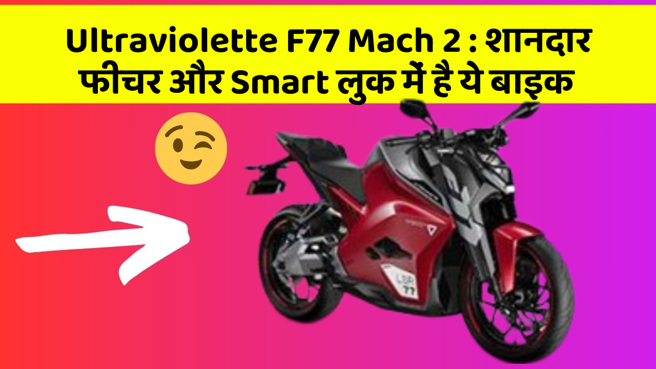 Ultraviolette F77 Mach 2 : शानदार फीचर और Smart लुक में है ये बाइक