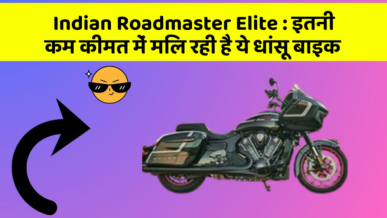 Indian Roadmaster Elite : इतनी कम कीमत में मिल रही है ये धांसू बाइक