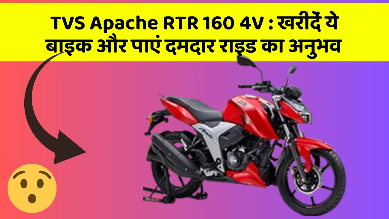 TVS Apache RTR 160 4V: खरीदें ये बाइक और पाएं दमदार राइड का अनुभव