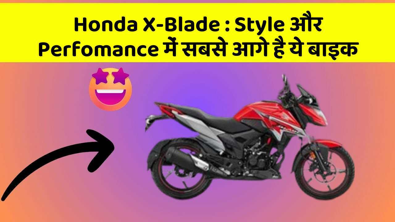 Honda X-Blade : Style और Perfomance में सबसे आगे है ये बाइक