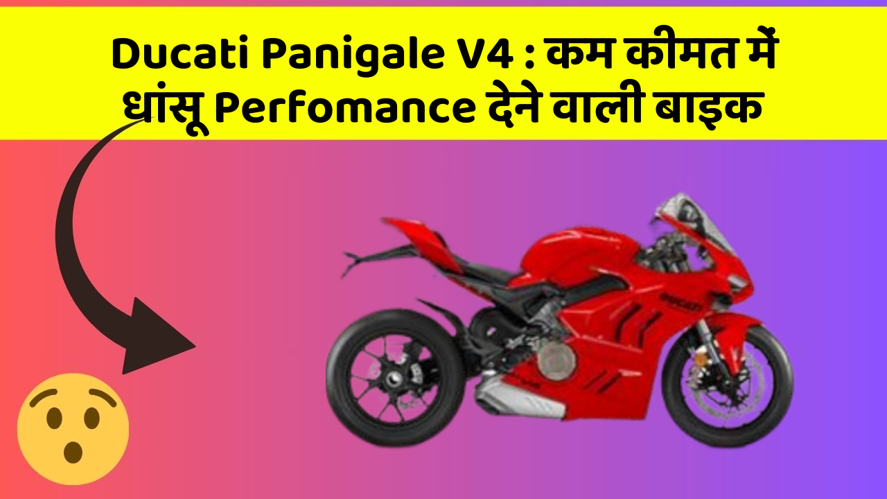 Ducati Panigale V4 : कम कीमत में धांसू Perfomance देने वाली बाइक