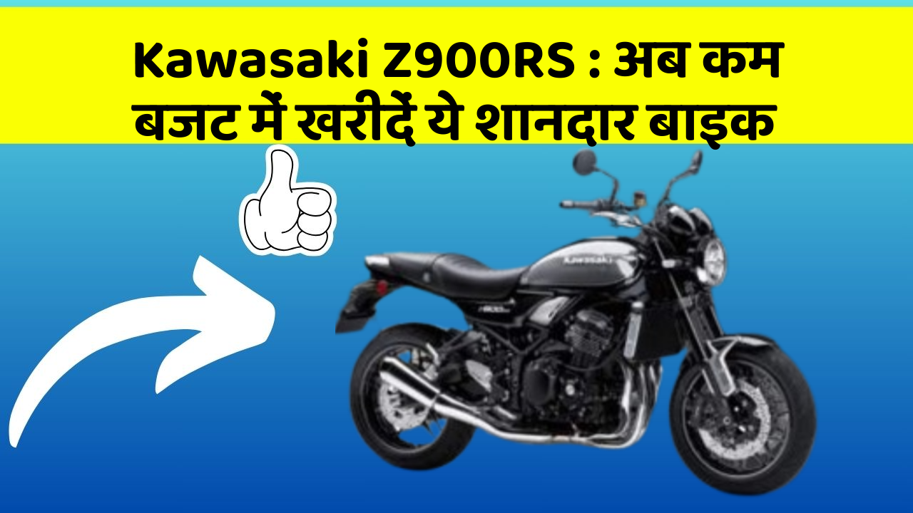 Kawasaki Z900RS : अब कम बजट में खरीदें ये शानदार बाइक