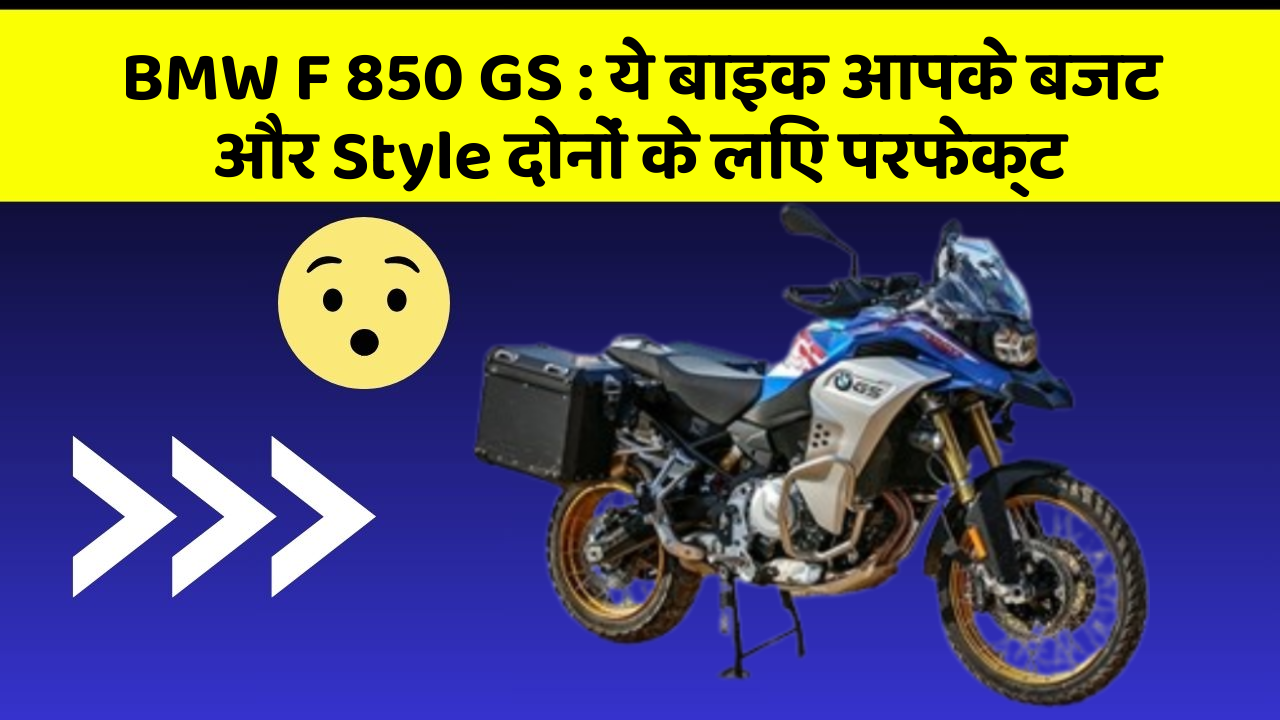 BMW F 850 GS: कार के ये फीचर आपकी जिंदगी को आसान बना सकते हैं!