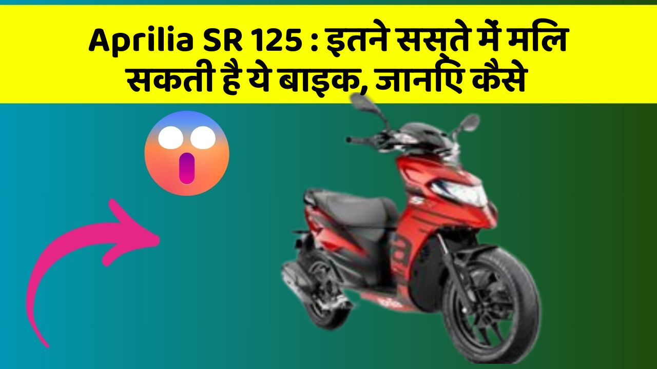 Aprilia SR 125 : इतने सस्ते में मिल सकती है ये बाइक, जानिए कैसे