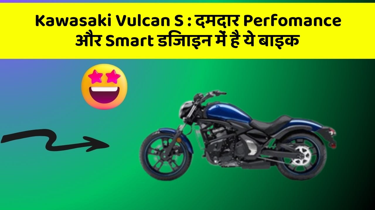 Kawasaki Vulcan S: दमदार Perfomance और Smart डिजाइन में है ये बाइक