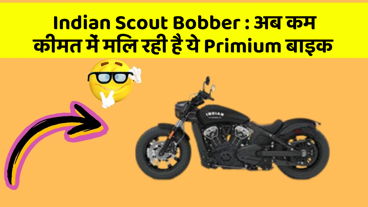 Indian Scout Bobber: क्या आपने अपनी कार में ये नए फीचर देखे हैं?