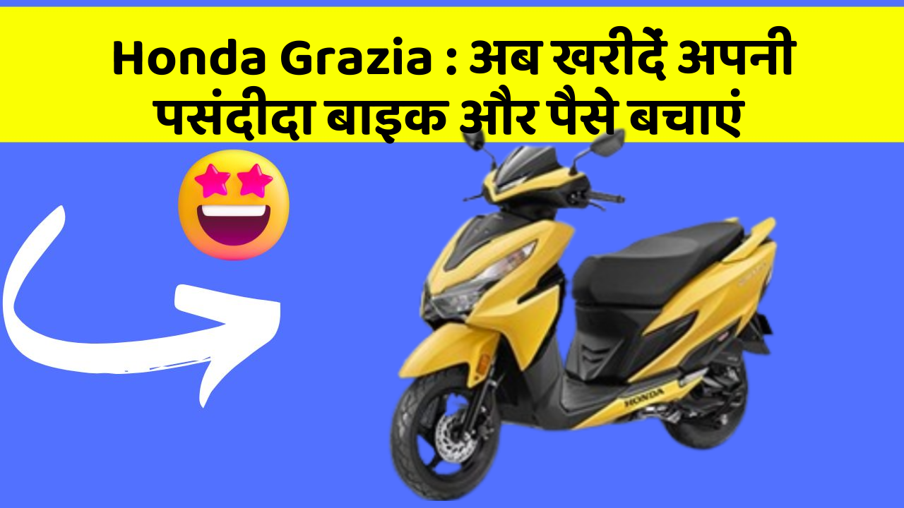 Honda Grazia: अब इन कार फीचर के साथ सफर बनाएं और भी सुविधाजनक!