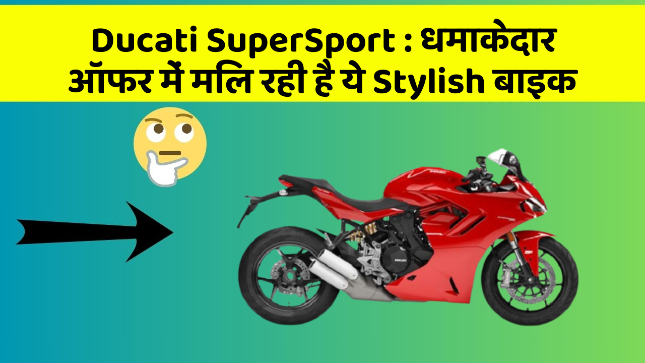 Ducati SuperSport: धमाकेदार ऑफर में मिल रही है ये Stylish बाइक